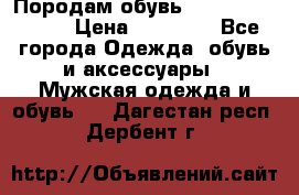 Породам обувь Barselona biagi › Цена ­ 15 000 - Все города Одежда, обувь и аксессуары » Мужская одежда и обувь   . Дагестан респ.,Дербент г.